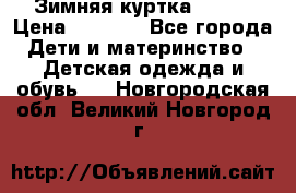 Зимняя куртка kerry › Цена ­ 3 500 - Все города Дети и материнство » Детская одежда и обувь   . Новгородская обл.,Великий Новгород г.